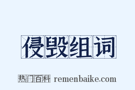 侵毁组词是什么意思的图片